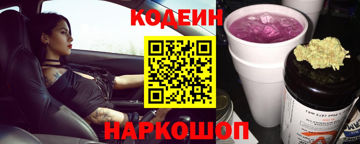Кандалакша  Codein Purple Drank  Кодеин Purple Drank  Вход с VPN 